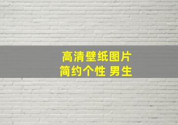 高清壁纸图片简约个性 男生